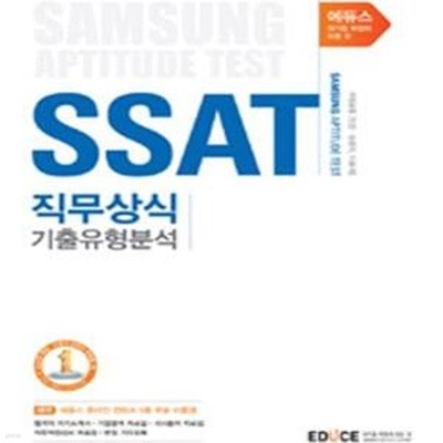 에듀스 SSAT 직무상식 기출유형분석 (계열공통,인문 상경계 이공계,2013 삼성 인적성검사, 삼성 SSAT)