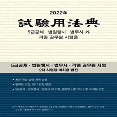 시험용 법전(2022) (5급공채 법원행시 법무사 외 각종 공무원 시험용)