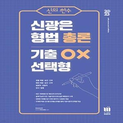 2023 신의한수 신광은 형법 총론 기출 OX 선택형 (최근 개정법령 및 개정규칙 모두 반영)