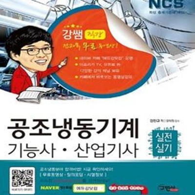 공조냉동기계기능사 산업기사 실전 실기 (NCS 최신 출제기준에 의한)