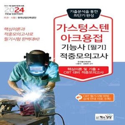 2024 가스텅스텐아크용접기능사 필기 적중모의고사