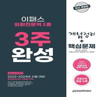 2023 이패스 외환전문역 2종 3주완성 개념정리+핵심문제 (국제규칙 해설 수록)