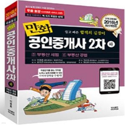 2016 만화 공인중개사 2차 하권 : 부동산 세법 / 부동산 공법