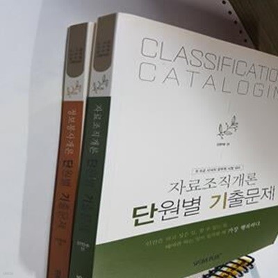 2020 단원별 기출문제 : 자료조직개론 + 정보봉사개론      /(두권/8.9급 사서직 공무원/하단참조)