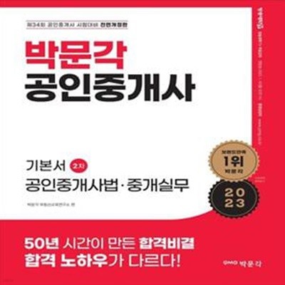 2023 박문각 공인중개사 기본서 2차 공인중개사법ㆍ중개실무 (제34회 공인중개사 시험 대비)