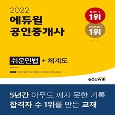 2022 에듀윌 공인중개사 쉬운 민법+체계도 (제33회 공인중개사 시험 대비)