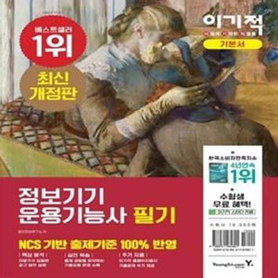 이기적 정보기기운용기능사 필기 기본서 (CBT 온라인 모의고사 + 기출복원 문제 + 기출공략집 별책 제공)