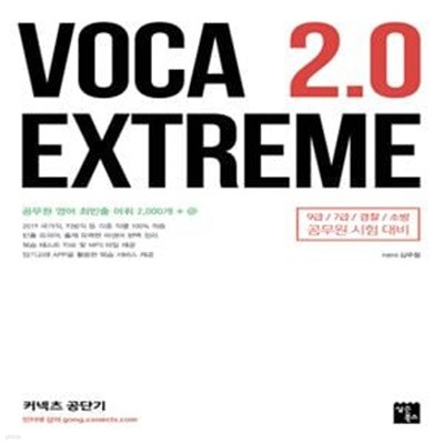 VOCA EXTREME 2.0 (공무원 영어 최빈출 어휘 2,000개 + @)