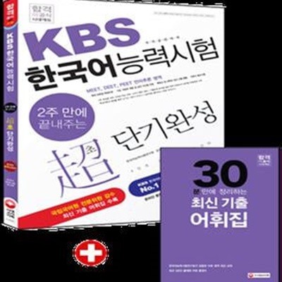 新 2015 2주 만에 끝내주는 KBS 한국어능력시험 초단기완성 (최신 기출 어휘집 소책자 수록+무료동영상강의, 국립국어원 전문위원 감수)