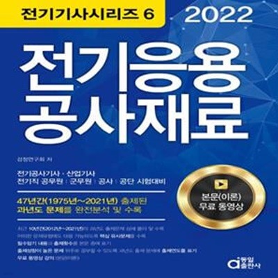 2022 전기응용 공사재료(전기공사(산업)기사) (전기직 공무원.군무원.공사.공단 시험대비)