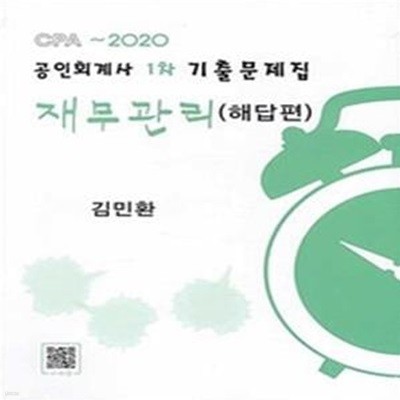 2020 공인회계사 1차 기출문제집 재무관리 - 전2권