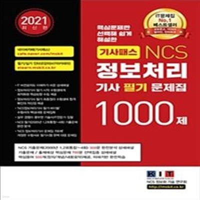 기사패스 NCS 정보처리기사 필기문제집 1000제 1,2,3권 합본세트 (2021)