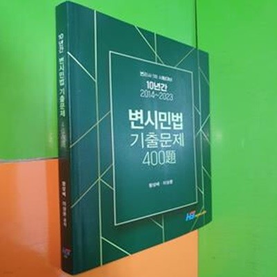 10년간 변시민법 기출문제 400제 (변리사 1차 시험대비)