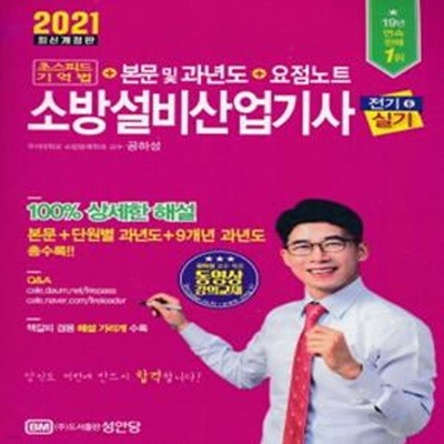 소방설비산업기사 전기6 실기 초스피드 기억법+본문 및 과년도 