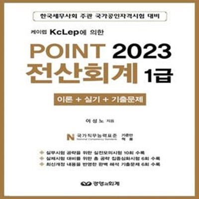 2023 Point 전산회계 1급