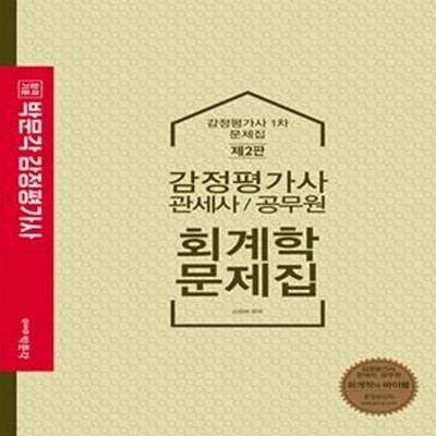 감정평가사 회계학 문제집(제2판) (감정평가사 1차 시험 및 관세사, 공무원 회계학 시험 대비)