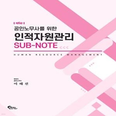 공인노무사를 위한 인적자원관리 Sub-Note (제6판)