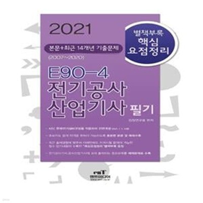 전기공사산업기사 필기(2021) (본문+최근 14개년 기출문제 | 별책부록 "핵심요점정리")