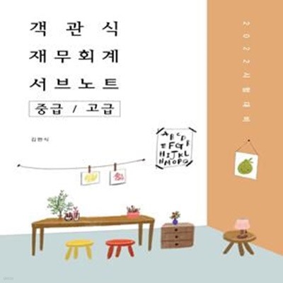 2022 김현식 객관식 재무회계 서브노트 (중급.고급, 제8판)