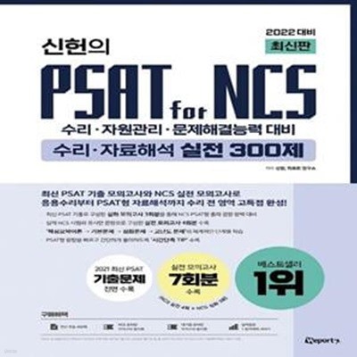 2022 최신판 위포트 신헌의 PSAT for NCS 수리·자료해석 실전 300제 (수리·자원관리·문제해결능력 대비)