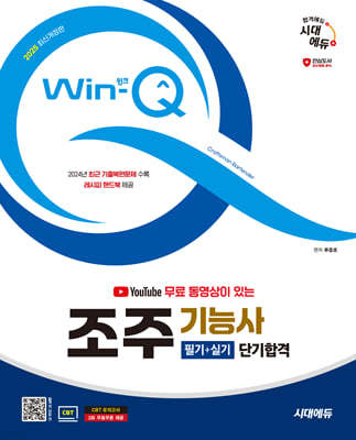 2025 시대에듀 유튜브 무료 동영상이 있는 Win-Q 조주기능사 필기+실기 단기합격