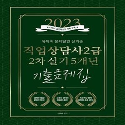 2023 유튜버 문제달인 신의손 직업상담사  2급 2차 실기 5개년 기출문제집 : 저자직강 무료인강 제공 (저자직강 무료인강 제공)