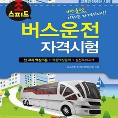 초스피드 버스운전 자격시험 (2012, 전과목 핵심이론+적중예상문제+실전모의고사)