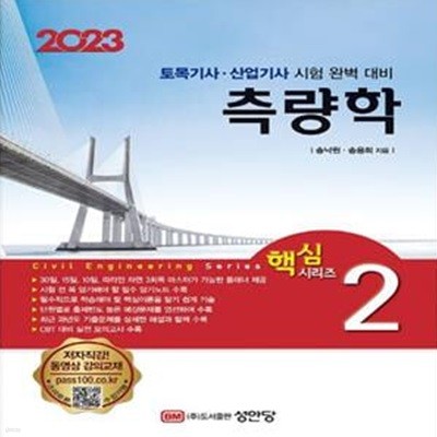 2023 토목기사/토목산업기사 대비 핵심시리즈 2 : 측량학 (토목기사·산업기사 시험 완벽 대비)