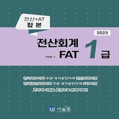 2023 전산회계 1급 FAT 1급 (전산+AT 합본)