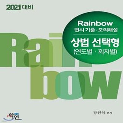 2021 Rainbow 변시 기출·모의해설 상법 선택형(연도별·회차별) (변시 기출 + 최근 4년 모의시험 수록)