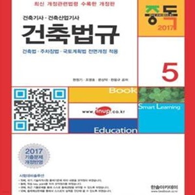 중독 건축법규 (2017,건축기사 건축산업기사,건축법 주차장법 국토계획법 전면개정 적용)