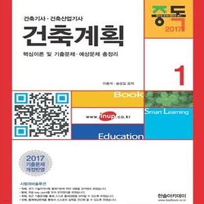 중독 건축계획 (2017,핵심이론 및 기출문제 예상문제 총정리,건축기사 건축산업기사)