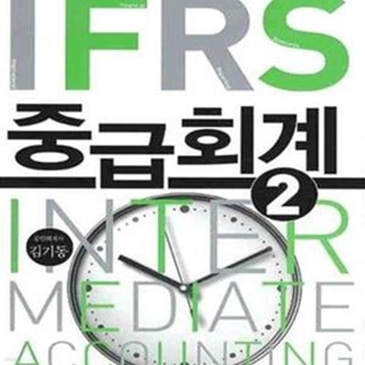 IFRS 중급회계 2