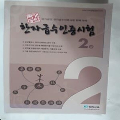 한자급수인증시험 2급        /(장원교육)