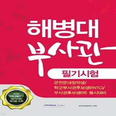 해병대부사관 필기시험 (군전문대장학생 학군부사관후보생(RNTC) 부사관후보생(여) 동시대비)