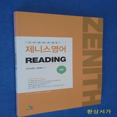 제니스 영어독해 Reading(2020) (7.9급 / 세무 / 검찰 / 법원 / 교행 / 경찰 시험 대비)