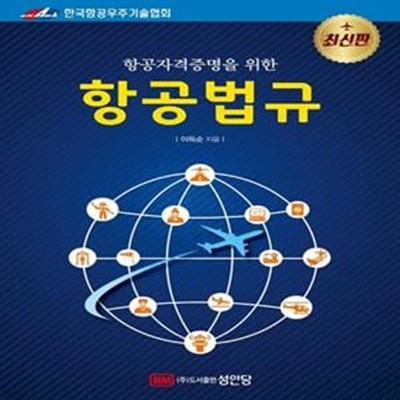 항공자격증명을 위한 항공법규 (항공자격증명을 위한)