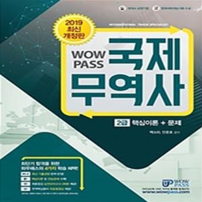 WOWPASS 국제무역사 2급 핵심이론+문제 (2019)