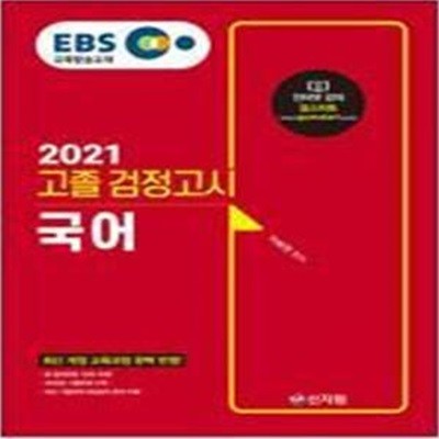 2021 EBS 고졸 검정고시 국어/과학/사회/한국사(4권세트