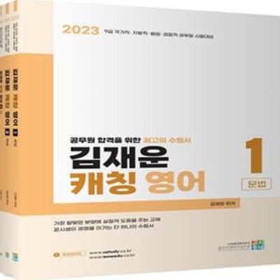 2023 김재운 캐칭 영어 세트 (9급 국가직.지방직.법원.검찰직 공무원 시험대비)