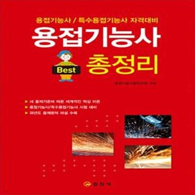 용접기능사 총정리 - 용접기능사/특수용접기능사 자격대비