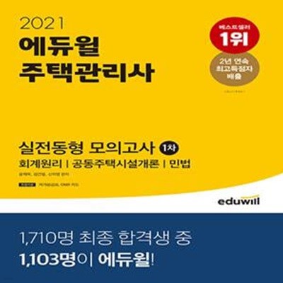 2021 에듀윌 주택관리사 1차 실전동형 모의고사 (회계원리, 공동주택시설개론, 민법)