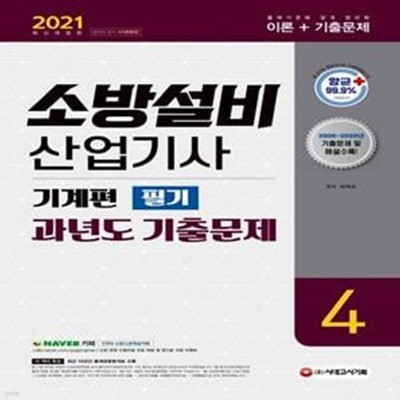 소방설비산업기사 과년도기출문제 필기 기계편 4(2021) (2008~2020년 기출문제 및 해설 수록! 최근 10년간 출제경향분석표 수록!)