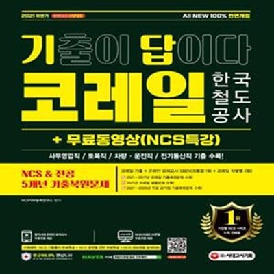 2021 하반기 All-New 기출이 답이다 코레일 한국철도공사+무료동영상(NCS특강) (NCS&전공 5개년 기출복원문제, 온라인 모의고사 3회, AI면접)