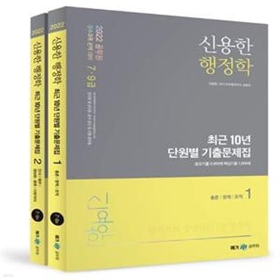 2022 신용한 행정학 최근 10년 단원별 기출문제집 세트 (공무원 필수과목 완벽 대비)