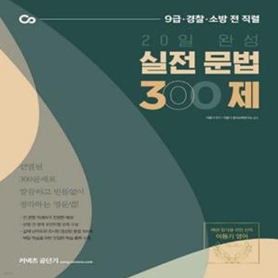 20일 완성 실전 문법 300제(2021) (9급 경찰 소방 전 직렬)