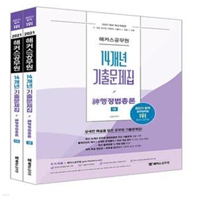 2021 해커스공무원 14개년 기출문제집 신 행정법 총론 (7.9급 국가직.지방직.서울시.국회.소방 / 최근 14개년 공무원 행정법총론 기출문제 선별 / 회독 학습 점검표 및 답안지 수록)