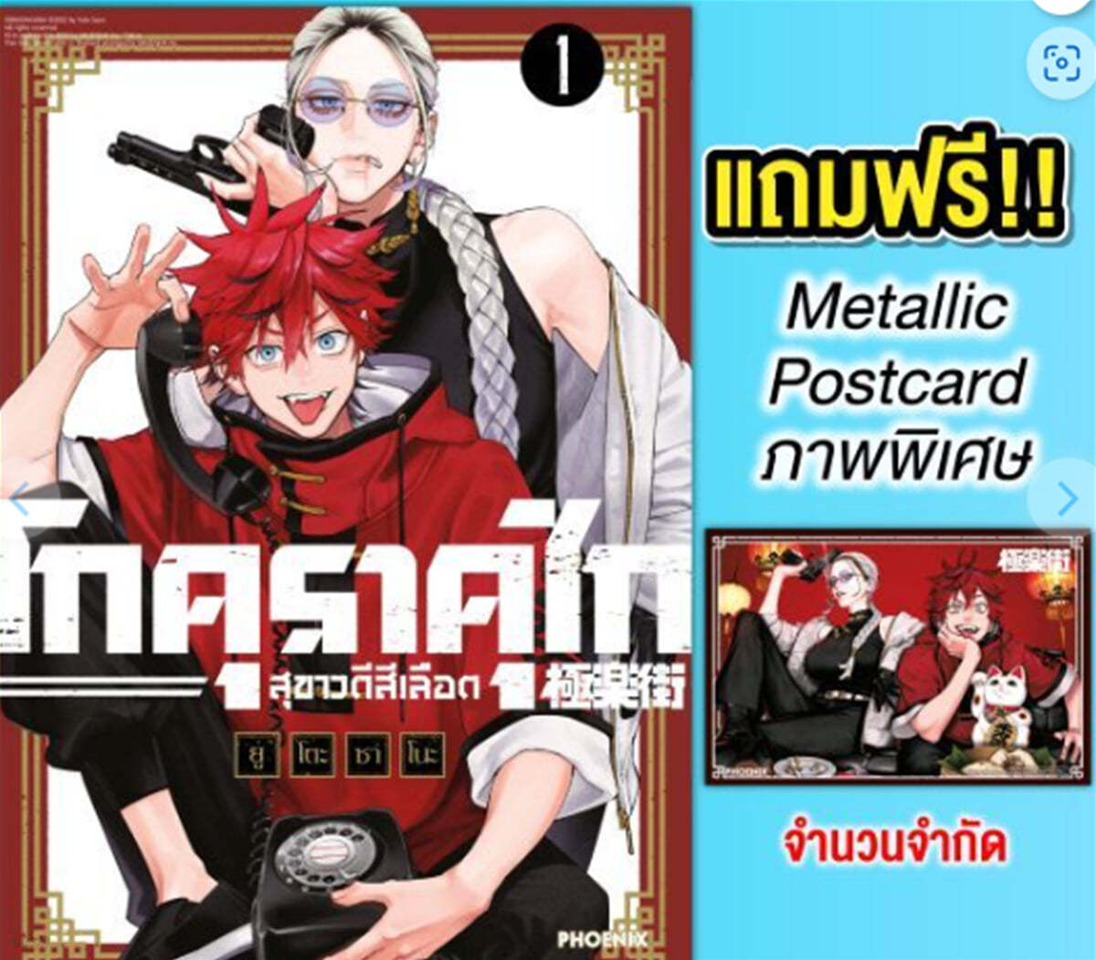 โกคุราคุไกสุขาวดีสีเลือดเล่ม1 (Gokurakugai Vol.1) 태국판 극락가1 (메탈릭 엽서 증정)