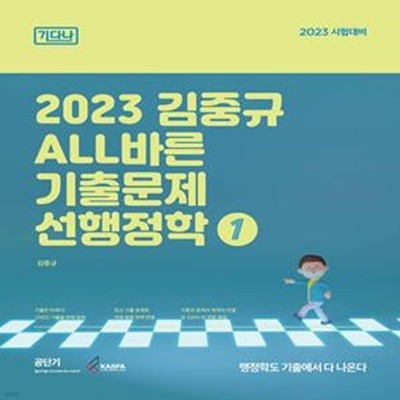 2023 김중규 ALL바른 기출문제 선행정학 - 전3권