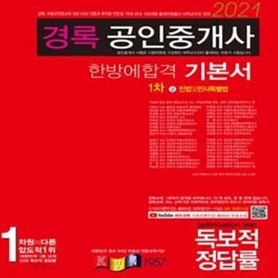 2021 경록 공인중개사 한방에 합격 기본서 1차 민법 및 민사특별법